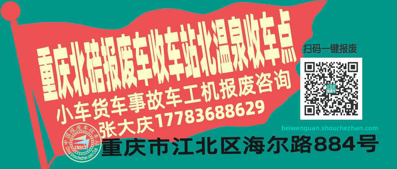 重庆北碚报废车收车站北温泉收车点